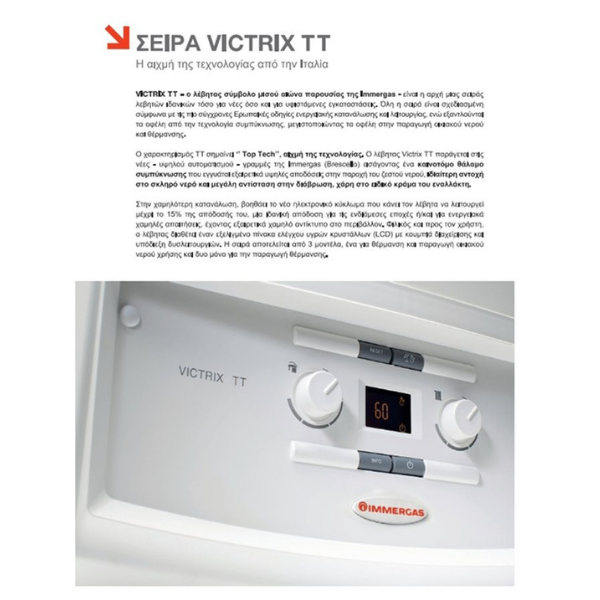 ΛΕΒΗΤΑΣ ΑΕΡΙΟΥ IMMERGAS VICTRIX TT ErP - Image 3